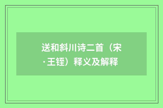 送和斜川诗二首（宋·王铚）释义及解释