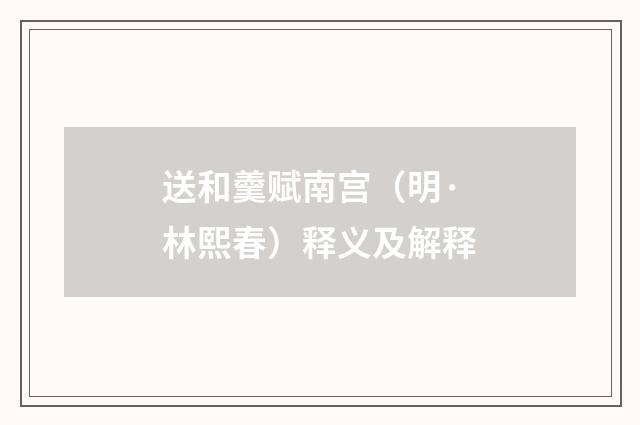 送和羹赋南宫（明·林熙春）释义及解释