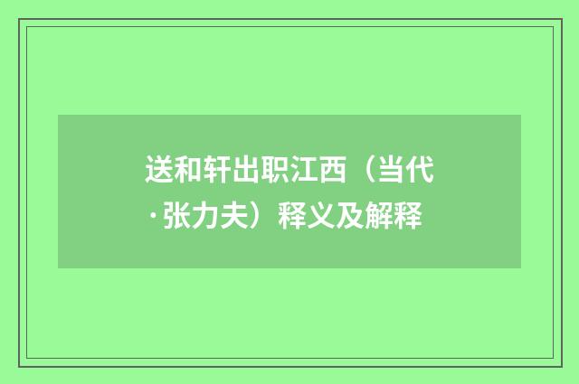 送和轩出职江西（当代·张力夫）释义及解释