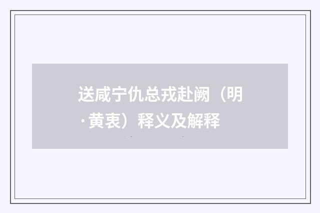 送咸宁仇总戎赴阙（明·黄衷）释义及解释