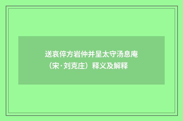 送哀倅方岩仲并呈太守汤息庵（宋·刘克庄）释义及解释