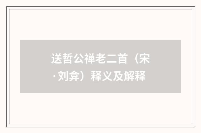 送哲公禅老二首（宋·刘弇）释义及解释
