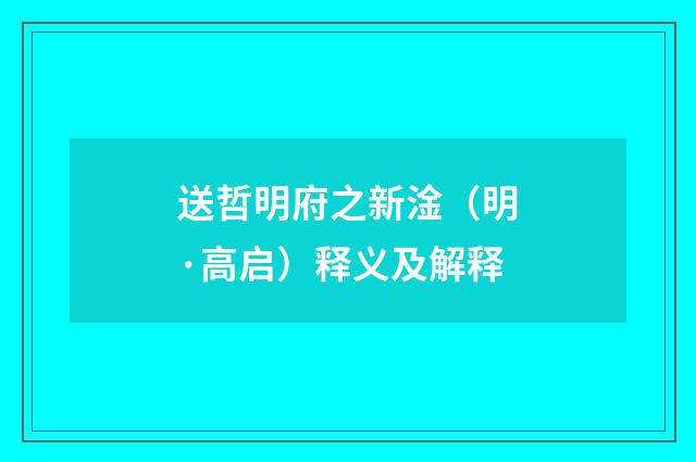 送哲明府之新淦（明·高启）释义及解释