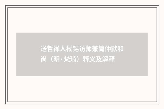 送哲禅人杖锡访师兼简仲默和尚（明·梵琦）释义及解释
