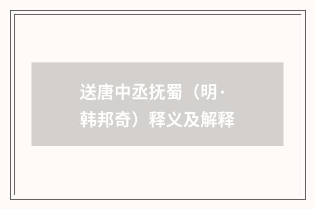 送唐中丞抚蜀（明·韩邦奇）释义及解释