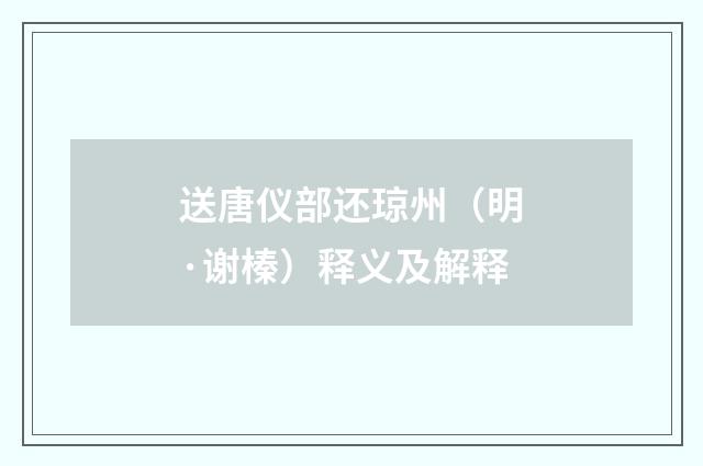 送唐仪部还琼州（明·谢榛）释义及解释