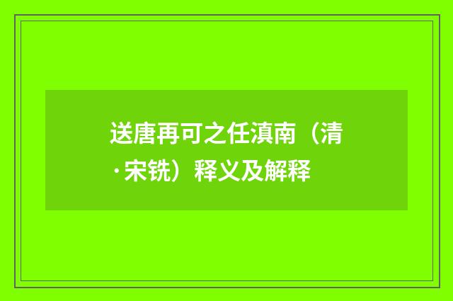 送唐再可之任滇南（清·宋铣）释义及解释