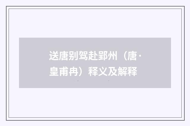 送唐别驾赴郢州（唐·皇甫冉）释义及解释