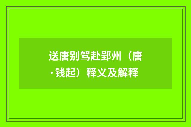 送唐别驾赴郢州（唐·钱起）释义及解释