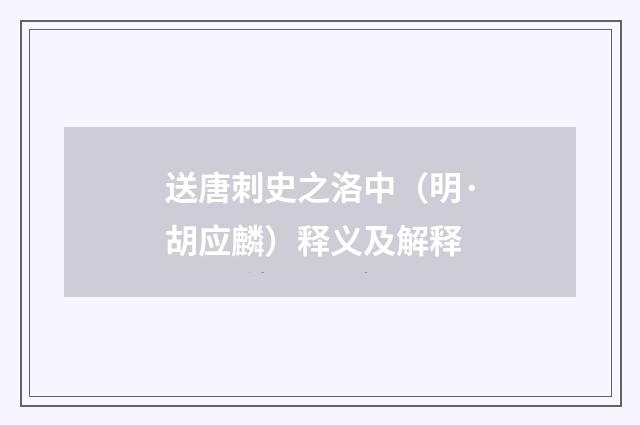 送唐刺史之洛中（明·胡应麟）释义及解释