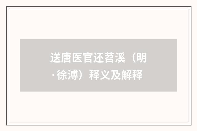 送唐医官还苕溪（明·徐溥）释义及解释