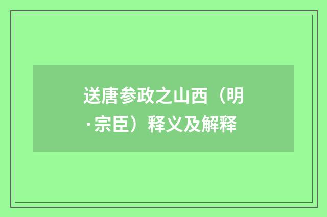 送唐参政之山西（明·宗臣）释义及解释