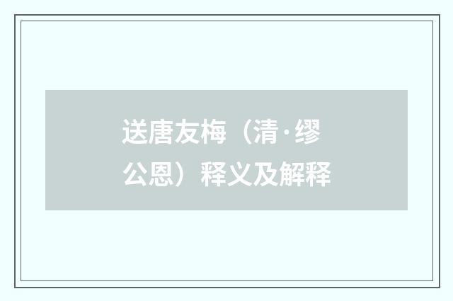 送唐友梅（清·缪公恩）释义及解释