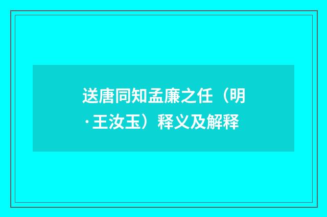 送唐同知孟廉之任（明·王汝玉）释义及解释