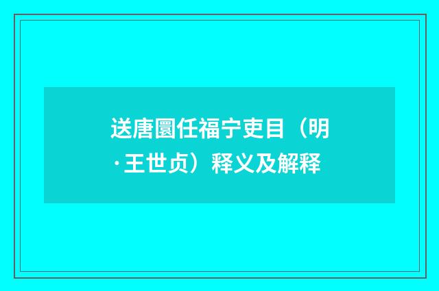 送唐圜任福宁吏目（明·王世贞）释义及解释