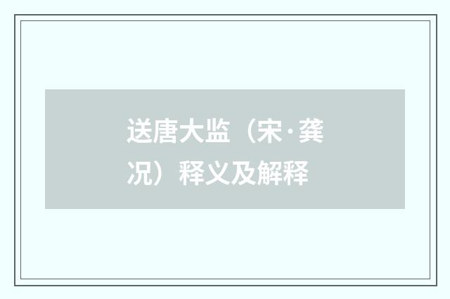 送唐大监（宋·龚况）释义及解释
