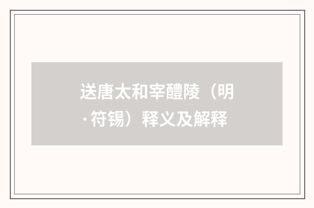 送唐太和宰醴陵（明·符锡）释义及解释