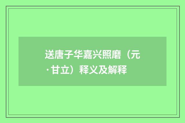 送唐子华嘉兴照磨（元·甘立）释义及解释