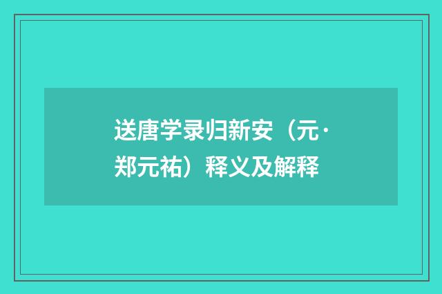 送唐学录归新安（元·郑元祐）释义及解释