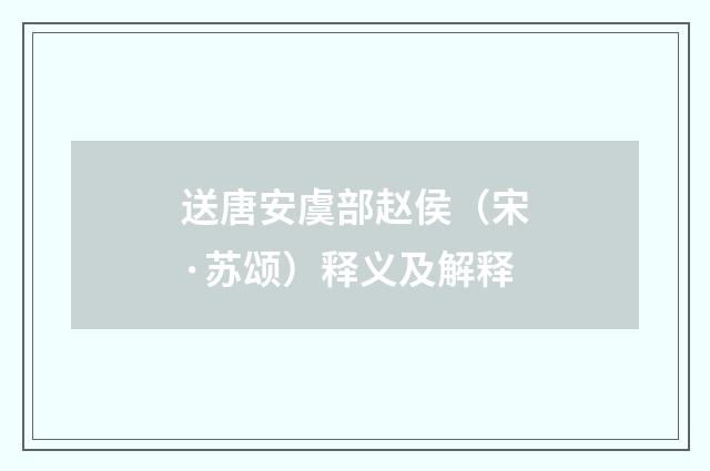 送唐安虞部赵侯（宋·苏颂）释义及解释