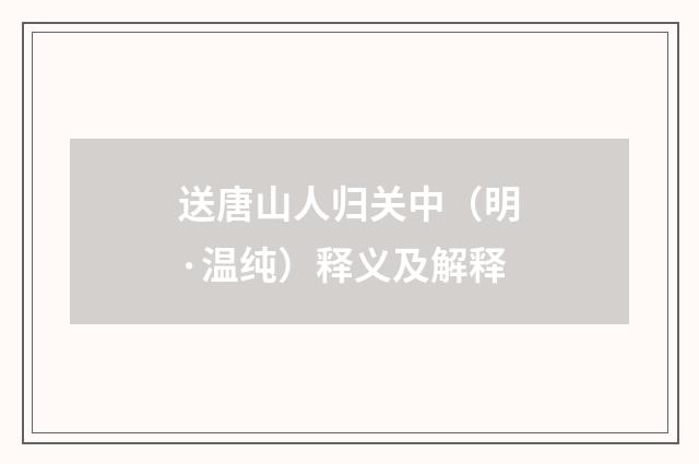 送唐山人归关中（明·温纯）释义及解释