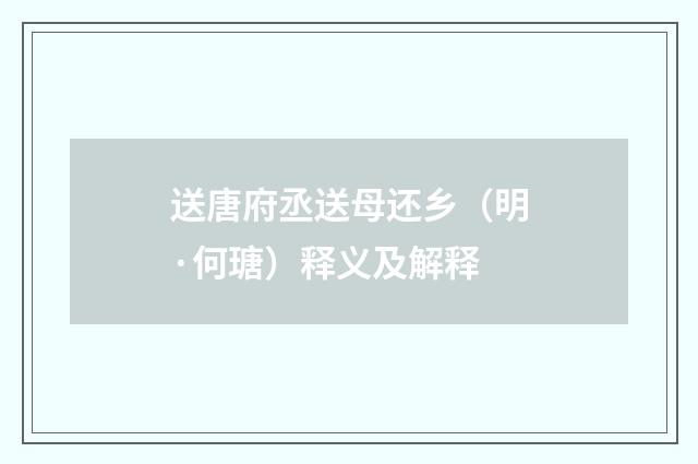 送唐府丞送母还乡（明·何瑭）释义及解释