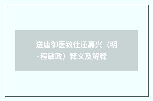 送唐御医致仕还嘉兴（明·程敏政）释义及解释