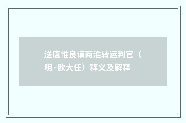 送唐惟良谪两淮转运判官（明·欧大任）释义及解释