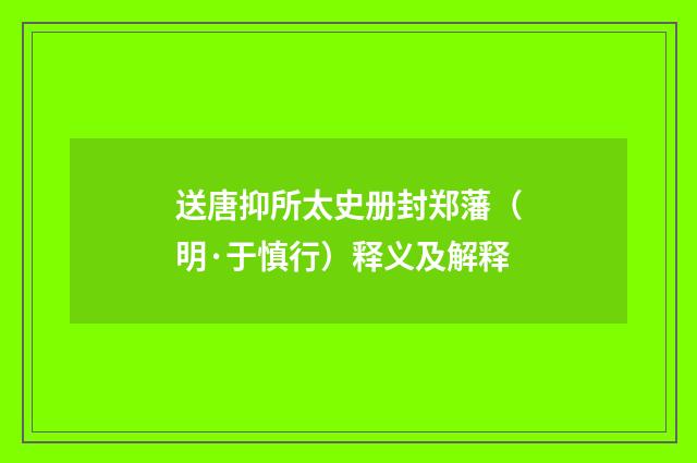 送唐抑所太史册封郑藩（明·于慎行）释义及解释