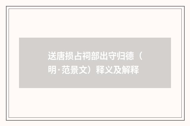 送唐损占祠部出守归德（明·范景文）释义及解释