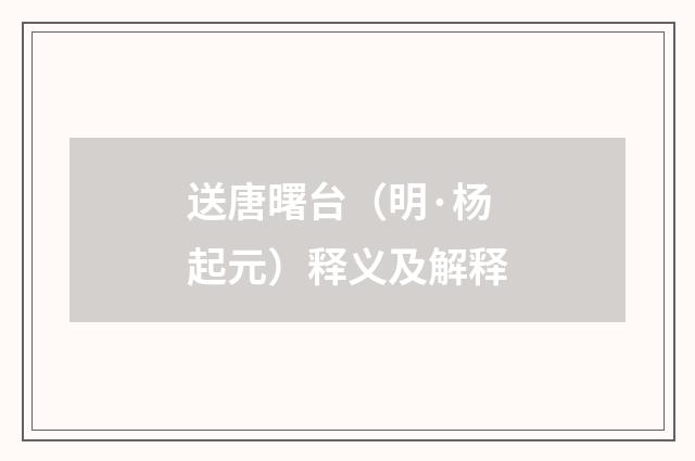 送唐曙台（明·杨起元）释义及解释
