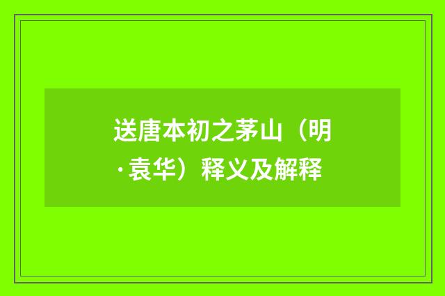 送唐本初之茅山（明·袁华）释义及解释