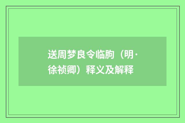 送周梦良令临朐（明·徐祯卿）释义及解释