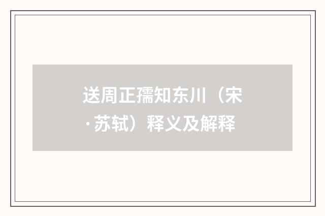 送周正孺知东川（宋·苏轼）释义及解释