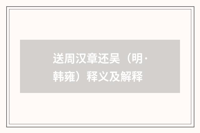 送周汉章还吴（明·韩雍）释义及解释