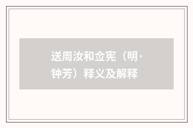 送周汝和佥宪（明·钟芳）释义及解释