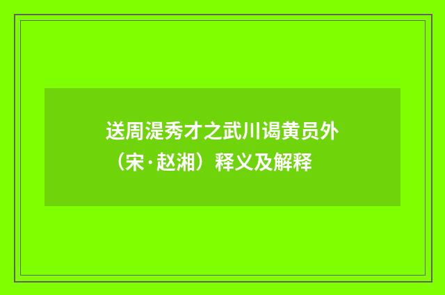 送周湜秀才之武川谒黄员外（宋·赵湘）释义及解释