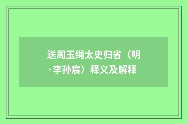 送周玉绳太史归省（明·李孙宸）释义及解释