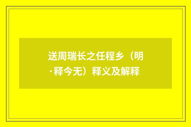 送周瑞长之任程乡（明·释今无）释义及解释