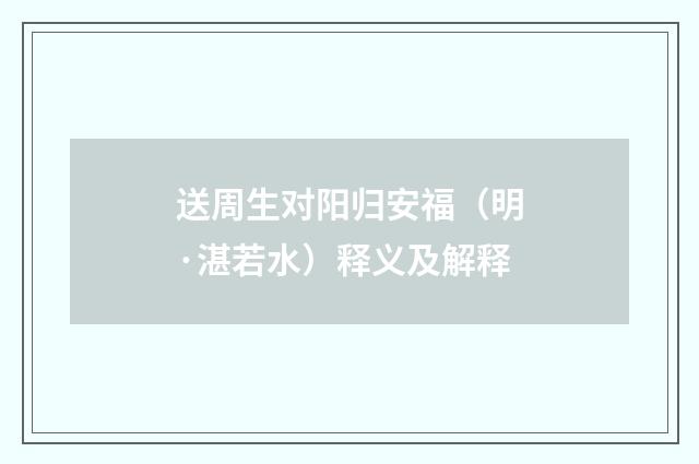 送周生对阳归安福（明·湛若水）释义及解释