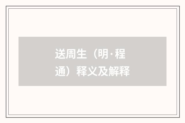 送周生（明·程通）释义及解释