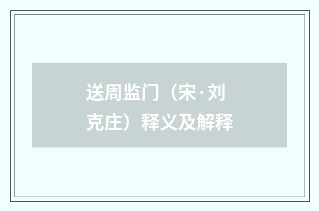 送周监门（宋·刘克庄）释义及解释