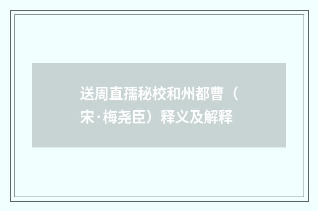 送周直孺秘校和州都曹（宋·梅尧臣）释义及解释