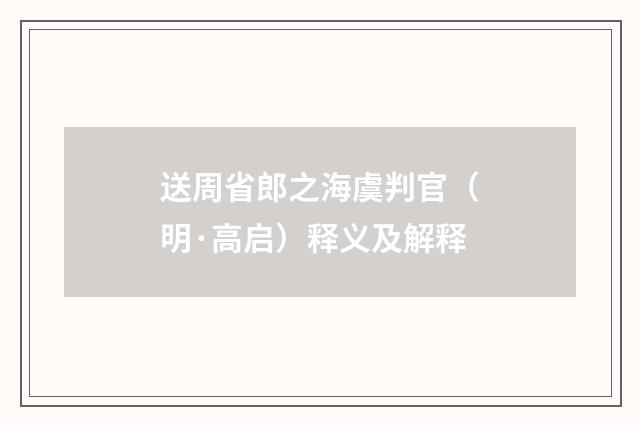 送周省郎之海虞判官（明·高启）释义及解释