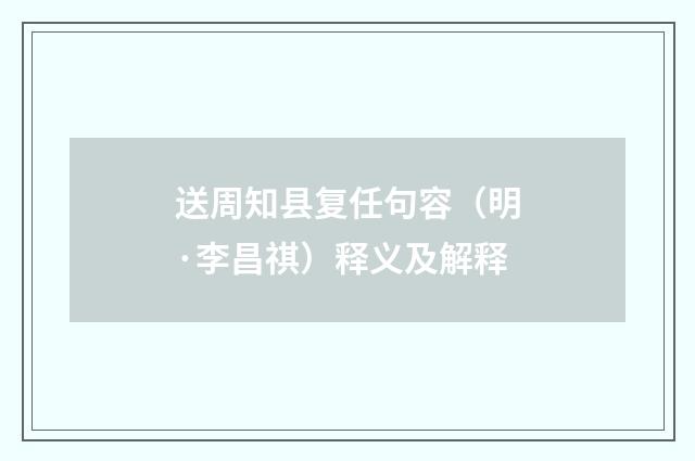 送周知县复任句容（明·李昌祺）释义及解释