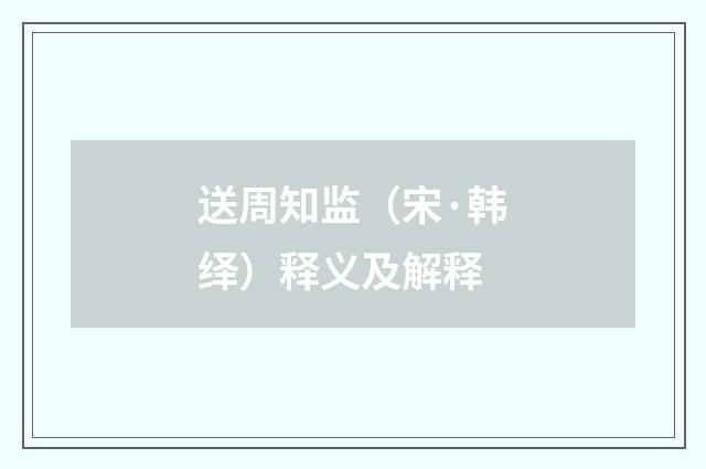 送周知监（宋·韩绎）释义及解释