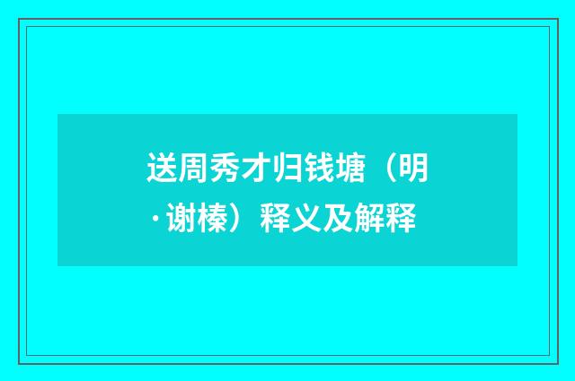 送周秀才归钱塘（明·谢榛）释义及解释