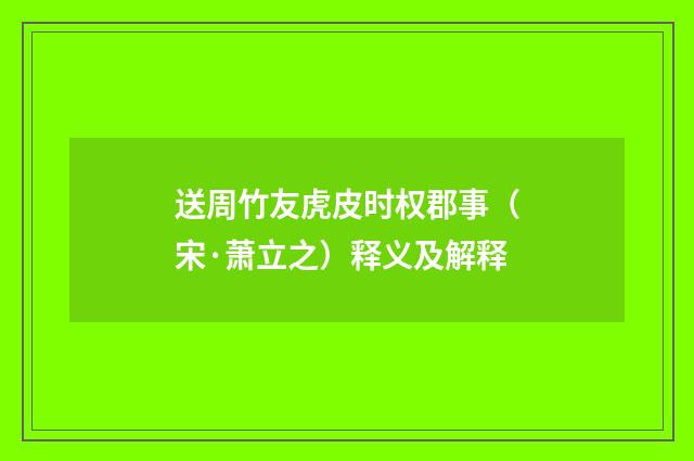 送周竹友虎皮时权郡事（宋·萧立之）释义及解释