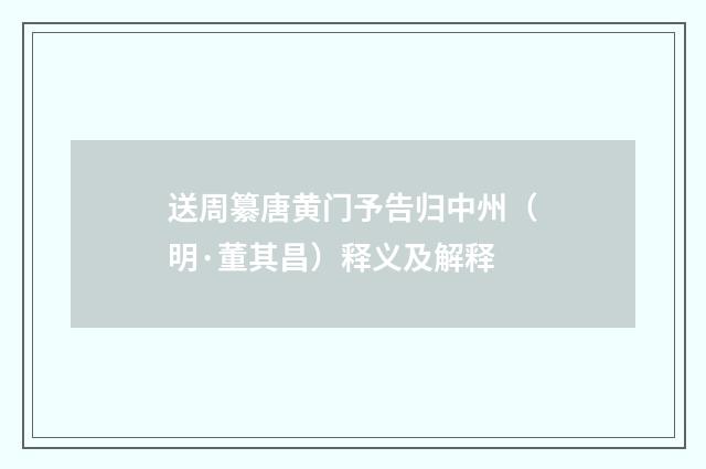 送周纂唐黄门予告归中州（明·董其昌）释义及解释