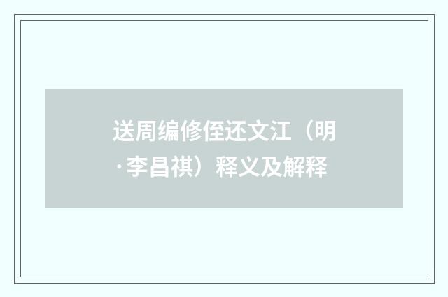 送周编修侄还文江（明·李昌祺）释义及解释